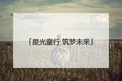 星光童行 筑梦未来