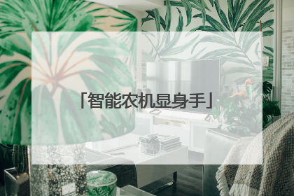 智能农机显身手