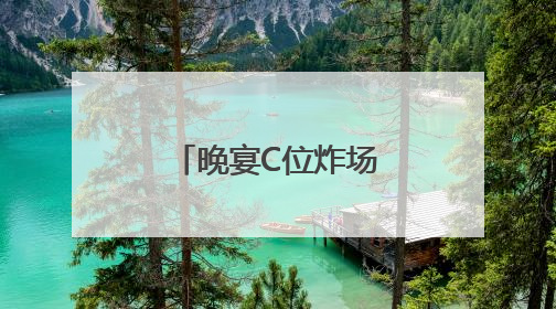 晚宴C位炸场！宁夏葡萄酒亮相西博会，获中外嘉宾好评！