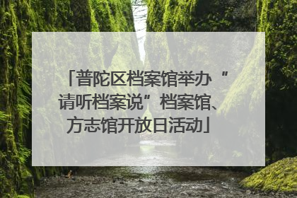 普陀区档案馆举办“请听档案说”档案馆、方志馆开放日活动