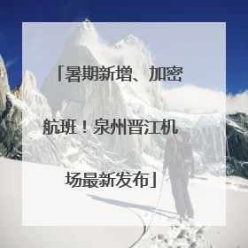 暑期新增、加密航班！泉州晋江机场最新发布
