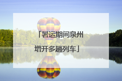 暑运期间泉州增开多趟列车