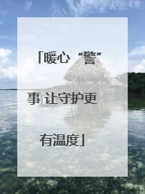 暖心“警”事 让守护更有温度