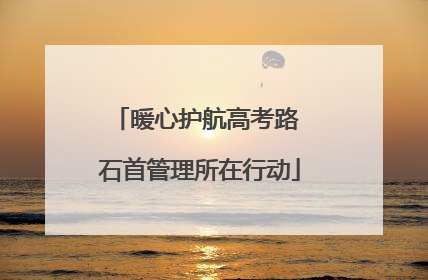 暖心护航高考路 石首管理所在行动