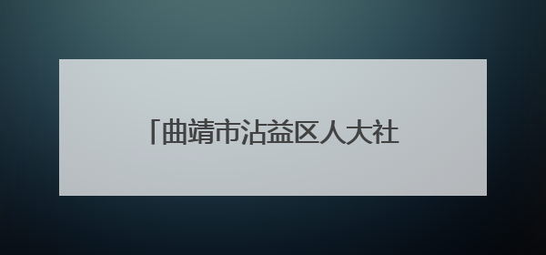 曲靖市沾益区人大社会建设和民族宗教外事华侨委员会原主任委员梅国稳被“双开”