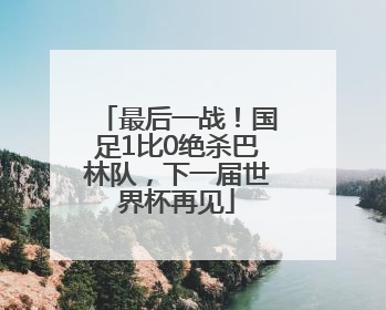 最后一战！国足1比0绝杀巴林队，下一届世界杯再见