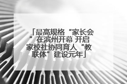 最高规格“家长会”在滨州开幕 开启家校社协同育人“教联体”建设元年