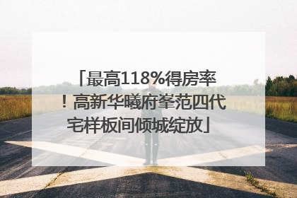最高118%得房率！高新华曦府峯范四代宅样板间倾城绽放