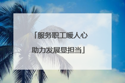 服务职工暖人心 助力发展显担当