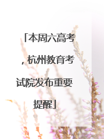 本周六高考，杭州教育考试院发布重要提醒