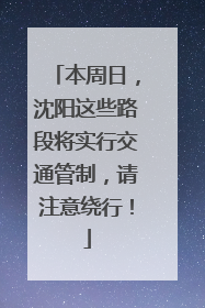 本周日，沈阳这些路段将实行交通管制，请注意绕行！