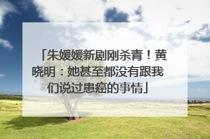 朱媛媛新剧刚杀青！黄晓明：她甚至都没有跟我们说过患癌的事情