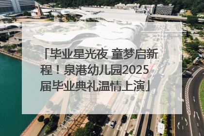 毕业星光夜 童梦启新程！泉港幼儿园2025届毕业典礼温情上演