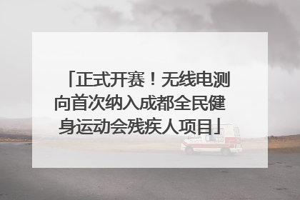 正式开赛！无线电测向首次纳入成都全民健身运动会残疾人项目