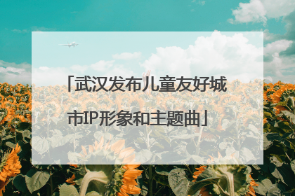 武汉发布儿童友好城市IP形象和主题曲