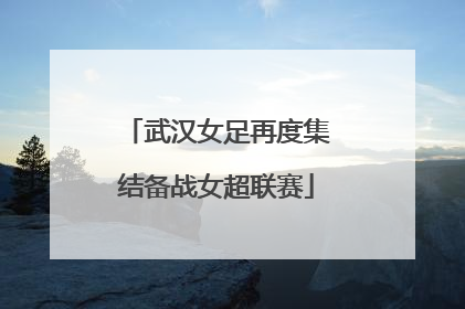 武汉女足再度集结备战女超联赛