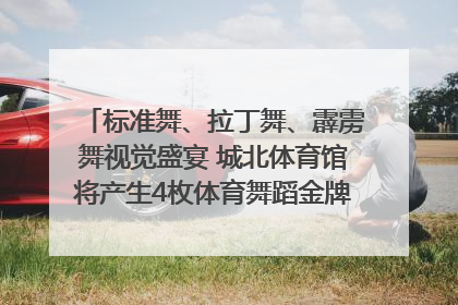 标准舞、拉丁舞、霹雳舞视觉盛宴 城北体育馆将产生4枚体育舞蹈金牌｜世运会探馆行