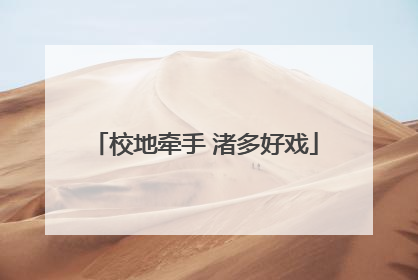 校地牵手 渚多好戏