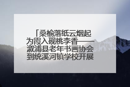 桑榆落纸云烟起 为霞入砚桃李香——溆浦县老年书画协会到统溪河镇学校开展书画进校园活动