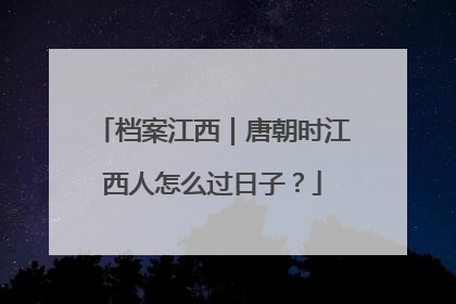 档案江西｜唐朝时江西人怎么过日子？