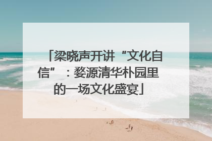 梁晓声开讲“文化自信”：婺源清华朴园里的一场文化盛宴