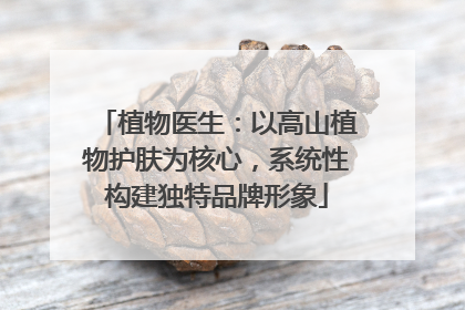 植物医生：以高山植物护肤为核心，系统性构建独特品牌形象