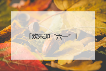 欢乐迎“六一”