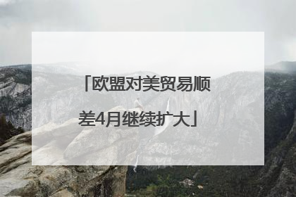 欧盟对美贸易顺差4月继续扩大