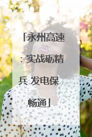 永州高速：实战砺精兵 发电保畅通