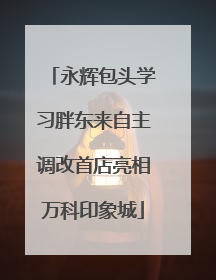 永辉包头学习胖东来自主调改首店亮相万科印象城