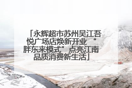 永辉超市苏州吴江吾悦广场店焕新开业 “胖东来模式”点亮江南品质消费新生活