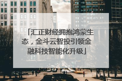 汇正财经拥抱鸿蒙生态，金斗云智投引领金融科技智能化升级