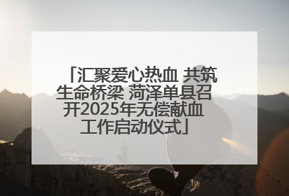 汇聚爱心热血 共筑生命桥梁 菏泽单县召开2025年无偿献血工作启动仪式