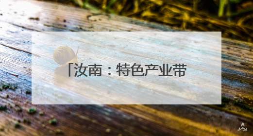 汝南：特色产业带动农民增收致富