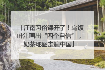 江南习俗课开了！乌饭叶汁画出“四个自信”，奶茶地图走遍中国