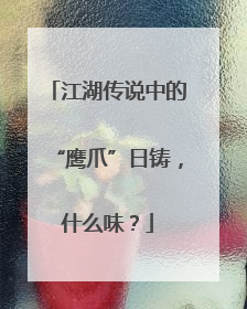 江湖传说中的“鹰爪”日铸，什么味？
