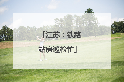 江苏：铁路站房巡检忙