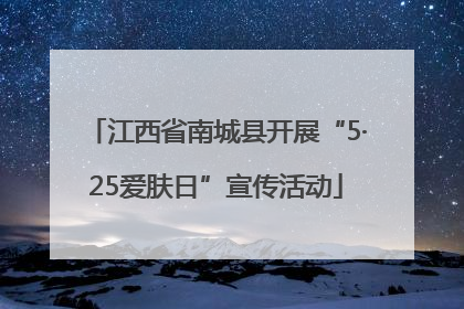 江西省南城县开展“5·25爱肤日”宣传活动