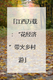 江西万载：“花经济”带火乡村游