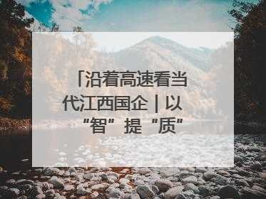 沿着高速看当代江西国企｜以“智”提“质”！贵冶数字化转型迈出新步伐
