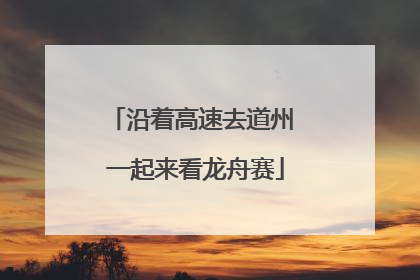 沿着高速去道州 一起来看龙舟赛