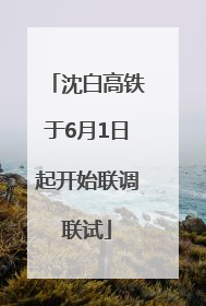 沈白高铁于6月1日起开始联调联试