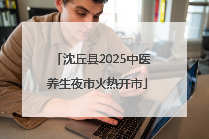 沈丘县2025中医养生夜市火热开市