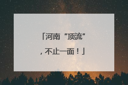 河南“顶流”，不止一面！