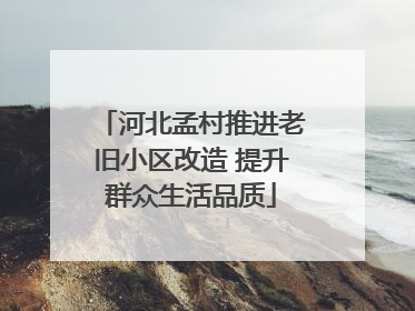河北孟村推进老旧小区改造 提升群众生活品质