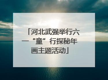 河北武强举行六一“童”行探秘年画主题活动