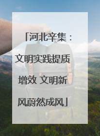 河北辛集：文明实践提质增效 文明新风蔚然成风