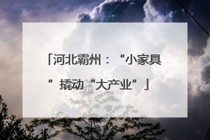 河北霸州：“小家具”撬动“大产业”