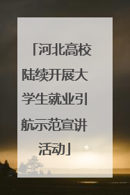 河北高校陆续开展大学生就业引航示范宣讲活动