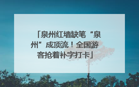 泉州红墙缺笔“泉州”成顶流！全国游客抢着补字打卡